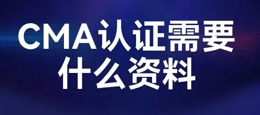 CMA认证